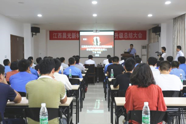 2017年9月28日江西晨光新材料有限公司管理升級總結（jié）大會