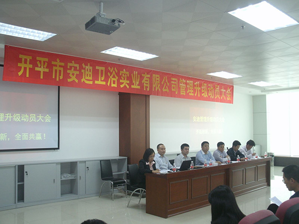 2014年4月8日（rì）開平（píng）市安迪衛浴實業有限公司管理升級動員大會順利召開
