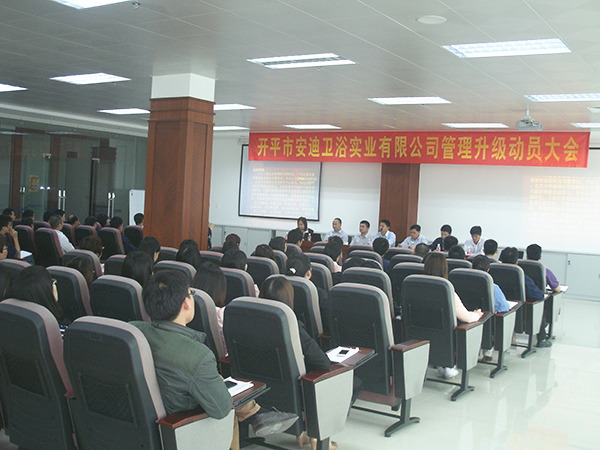 2014年4月8日開平市安迪（dí）衛浴實業有限公司管理升級動員大會順（shùn）利召開