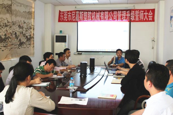2016年4月2日東莞市尼嘉斯塑膠機（jī）械有限公司召開管理升級誓師（shī）大會（huì）