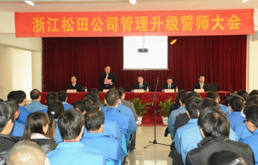 2014年（nián）12月30日鬆田公司管理升級誓師大會召開