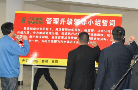 2014年12月30日鬆田公（gōng）司管理升級誓（shì）師大會召開