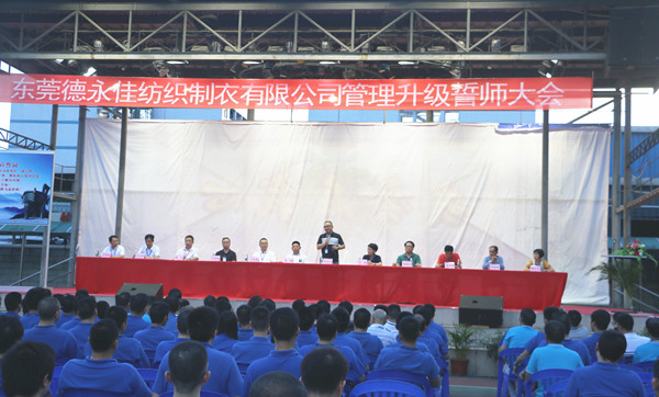 東莞德永（yǒng）佳紡織製衣有限公司管理升級誓師大會