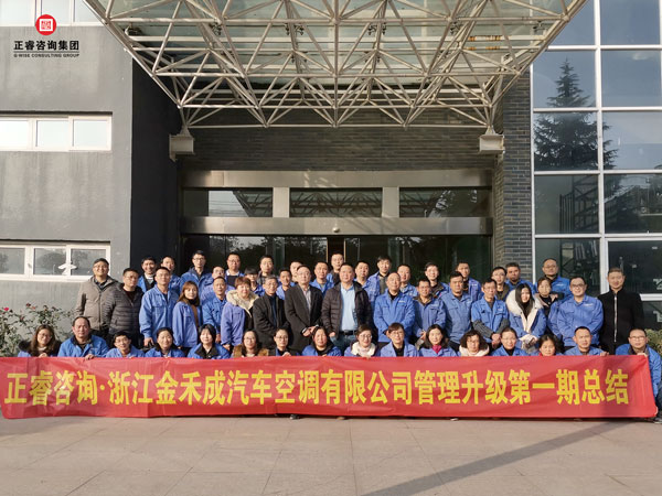 浙江（jiāng）金禾成汽車空調有限公司管理升級總結大會核心（xīn）成員合影