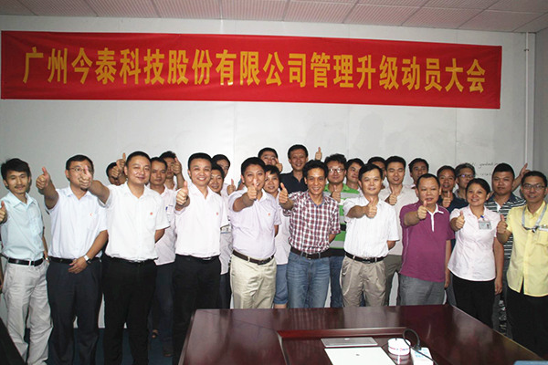 2014年9月2日，今（jīn）泰公司管（guǎn）理升級動員大會召開