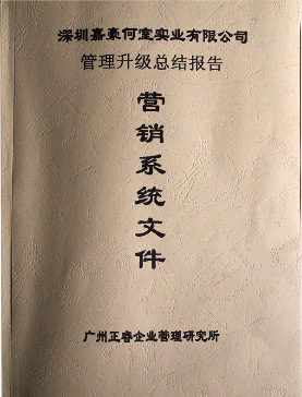 深圳（zhèn）市嘉豪何室實業有限（xiàn）公（gōng）司（sī）管理升級總結報告