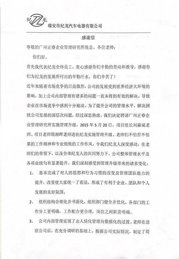 瑞安(ān)市紀(jì)龍汽車電器有限公司(sī)1感謝正穗企業管理谘詢 瑞安市(shì)紀龍汽車電器有限公司1