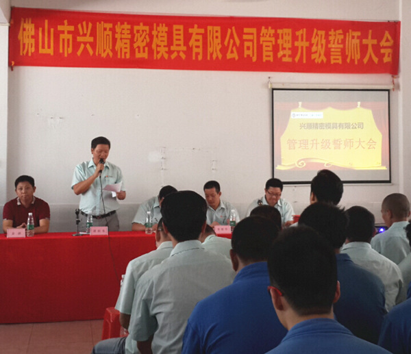 2015年7月（yuè）佛山興順精密模（mó）具有限（xiàn）公司推行全麵（miàn）管理升級