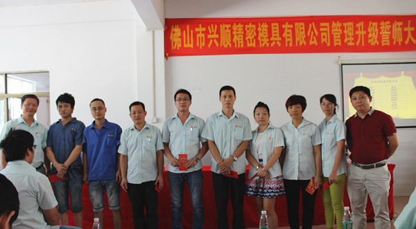2015年7月佛山興順精密模具有限公司推行全麵管（guǎn）理升級