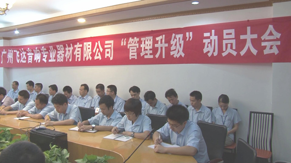 2011年8月（yuè）22日，飛達召開管理升級動員大會（huì）