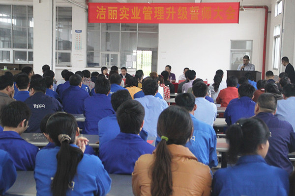 2012年4月5日，潔麗管理升（shēng）級（jí）誓師大會召開