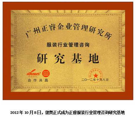 2012年10月（yuè）8日，正（zhèng）睿正（zhèng）式成為健（jiàn）奧服裝行業管理谘詢研究基地