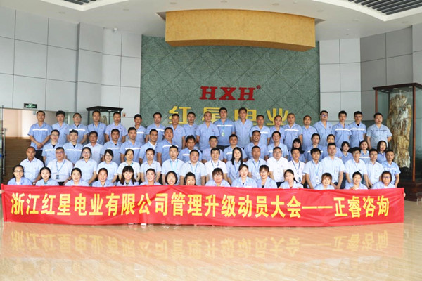 浙江紅星電業管理升級動員（yuán）大會（huì）合影