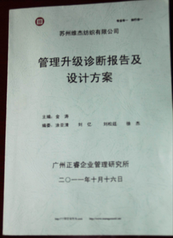 2011年9月蘇州市維傑紡織有限公司推行全麵管理（lǐ）升級