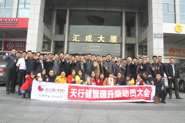 2015年1月20日天行健管理升（shēng）級誓（shì）師大（dà）會召開