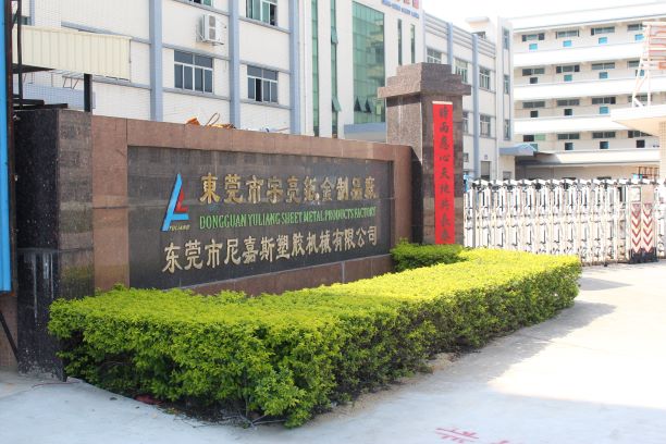 2017年8月東莞市尼嘉斯塑膠機械有限（xiàn）公司管理升級項目