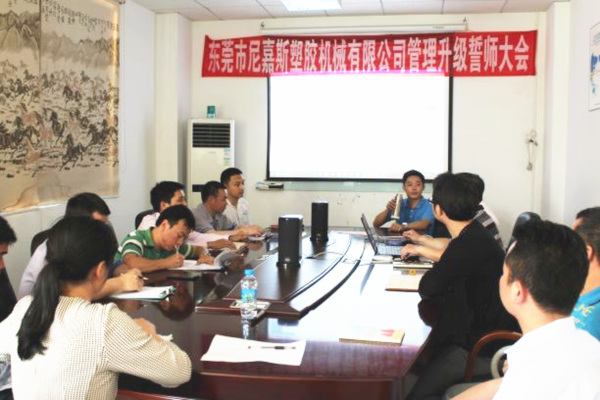 2017年8月東（dōng）莞市尼（ní）嘉斯塑膠機械有限公司管理升級項目