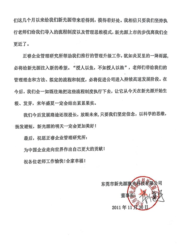 東(dōng)莞市新光源激光科技有限公司(sī)2感謝正穗企業管理谘詢 東莞市新光源激光科技有限(xiàn)公司2