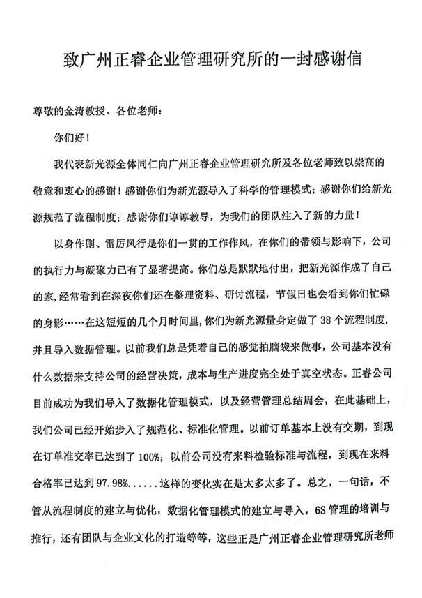 東莞市新光源激光科技有限公司(sī)1感謝(xiè)正(zhèng)穗企業管理谘詢 東莞市新光源激光科(kē)技有限公司1