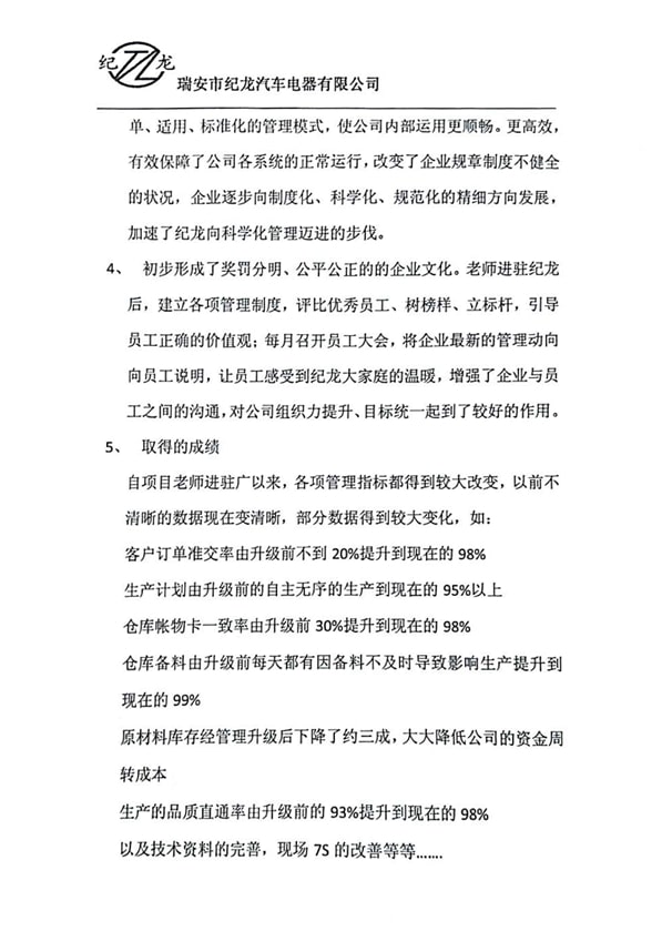 瑞安市紀龍汽(qì)車電器有限公司2感謝正穗企業管理谘詢 瑞安市紀龍汽車電器有(yǒu)限公司2