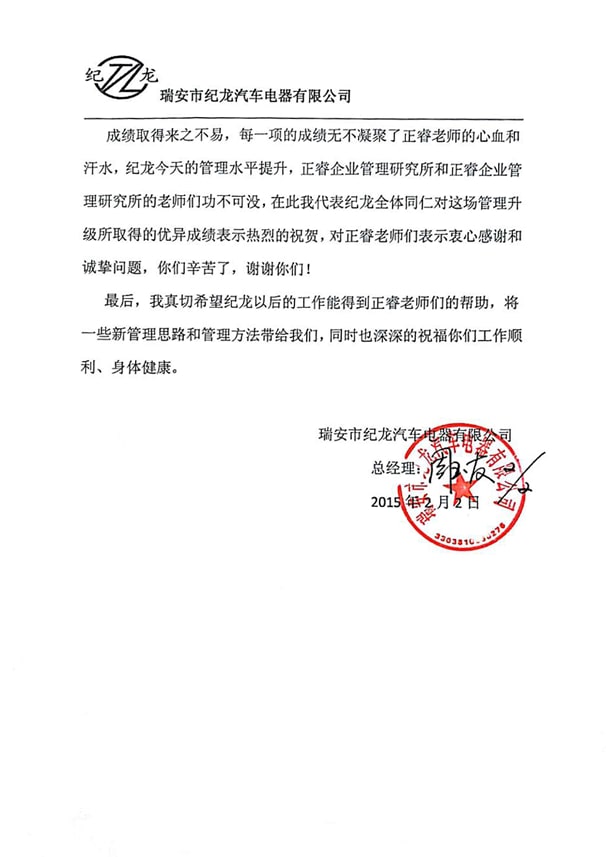 瑞安市紀龍(lóng)汽車電器有限公司3感謝正穗企業管理谘詢 瑞安市紀龍汽車電器有限公司3