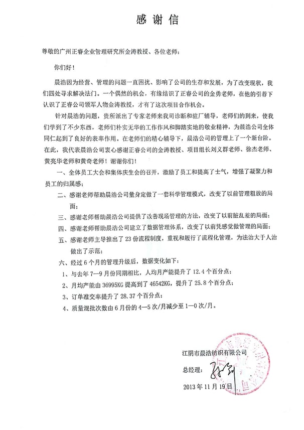 江陰市(shì)晨浩紡織有限公司感謝(xiè)正穗企業管理谘詢 江(jiāng)陰市晨浩紡織(zhī)有限公司(sī)