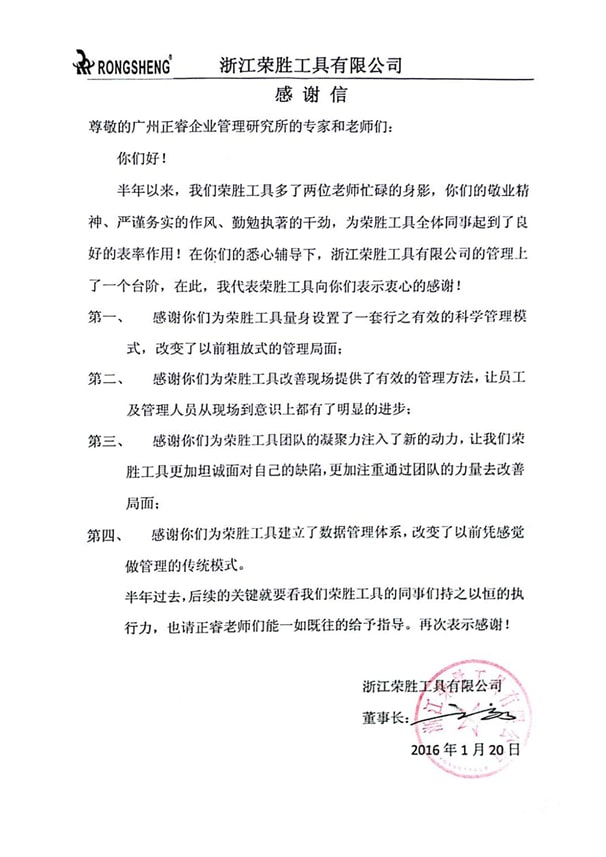 浙江榮勝工具有限公司(sī)感謝正穗企業(yè)管理谘(zī)詢 浙江榮勝工具有限公司