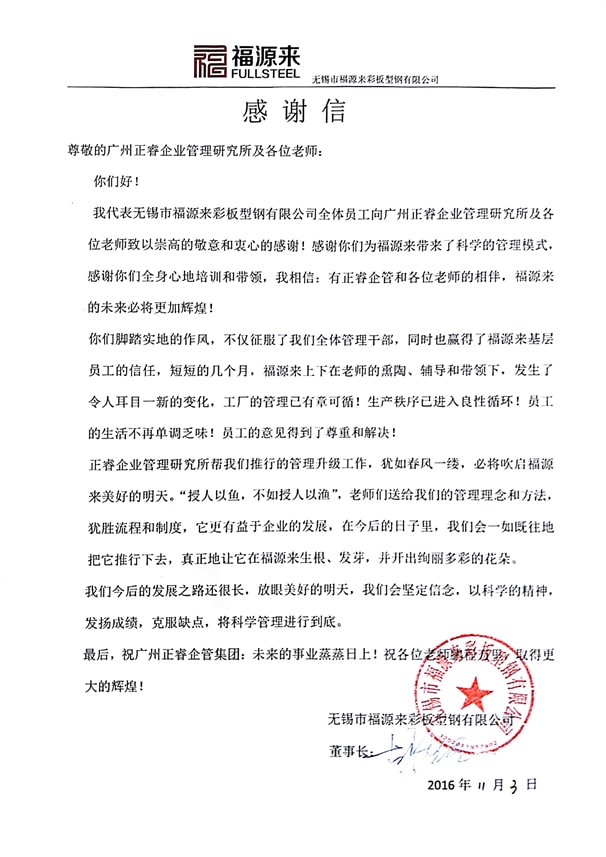 無錫市福源來彩板型鋼有限(xiàn)公司感謝正穗企業管(guǎn)理谘詢(xún) 無錫市福源來彩(cǎi)板型鋼有限公司