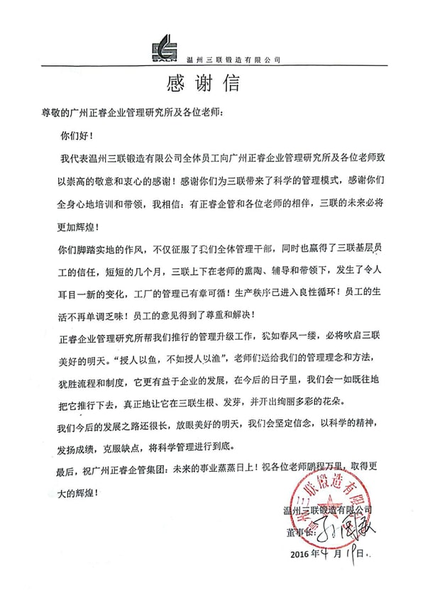 溫州(zhōu)三聯鍛造有(yǒu)限公司(sī)感謝正穗企業管理谘(zī)詢 溫州三聯鍛造有限公司