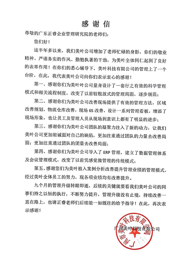 廣州美葉科技有限公司感謝正穗企業管理谘詢(xún) 廣州美葉科技有限公司(sī)