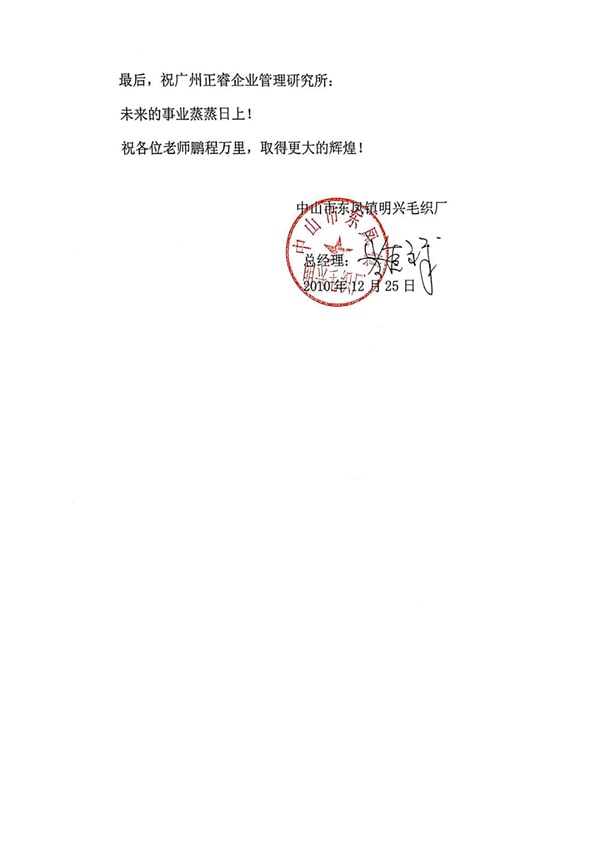 中山市(shì)東鳳鎮明興毛織廠2感謝正穗企業管理谘詢 中山市東鳳鎮明興毛織廠2