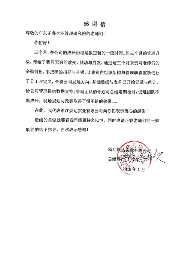 浙江煥達實業有限公司感謝正穗企業管理谘詢 浙江煥達實業有限公司