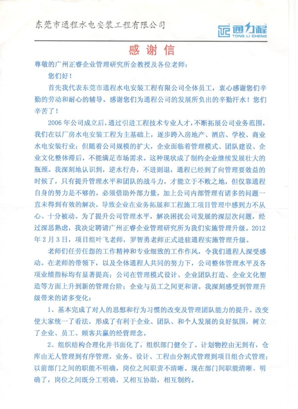 東(dōng)莞(wǎn)市通程水電安裝工程有限公司1感謝正穗企業管理(lǐ)谘詢 東(dōng)莞(wǎn)市通程水電安裝工程有限公司1