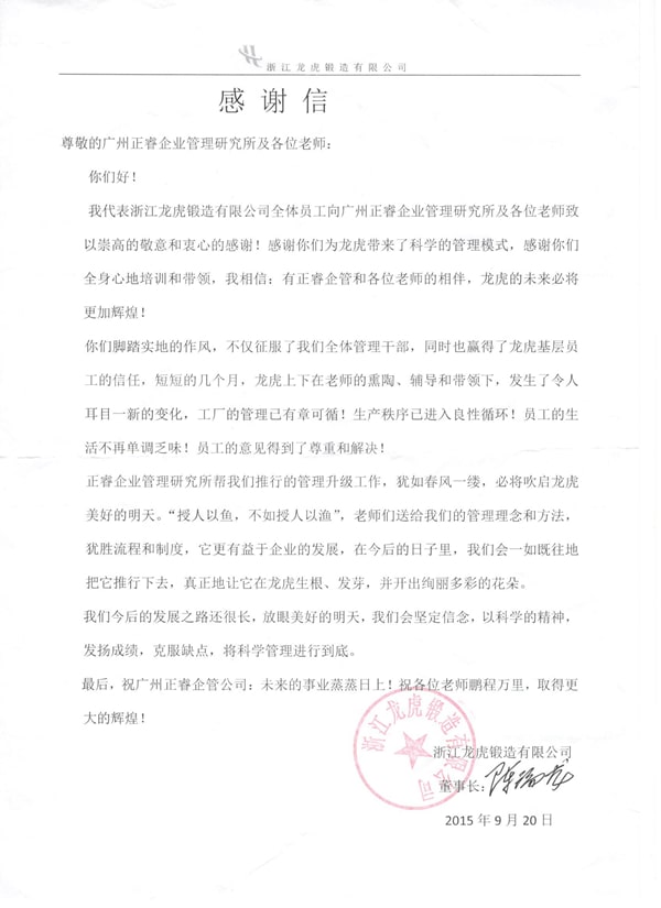 浙江龍虎鍛造有限公司感謝(xiè)正穗企業管理(lǐ)谘詢 浙江龍虎鍛造有限公司