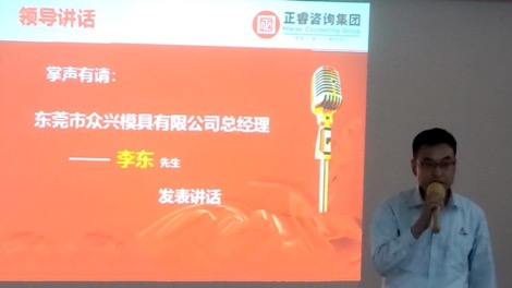 東莞市眾興模具有限公司（sī）總經理李東先生講話