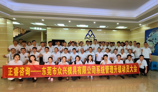 眾興全麵管理升級項目動員大會合影