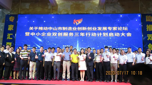 推動中山市製造業創新創業發（fā）展專家論壇暨中小微企業雙創服務三年行動（dòng）計劃（huá）啟動大會
