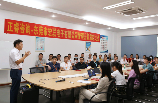 東莞（wǎn）市宏聯電子有限公（gōng）司管理升級總結大會