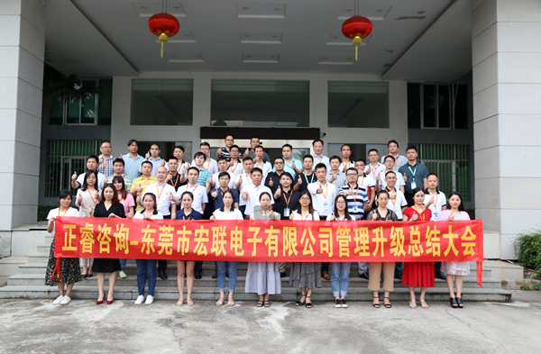 東莞市宏聯電子有限公司管（guǎn）理升（shēng）級總結大會