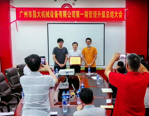 廣州市昌大機械（xiè）設備有限公司管理升級總結（jié）大會
