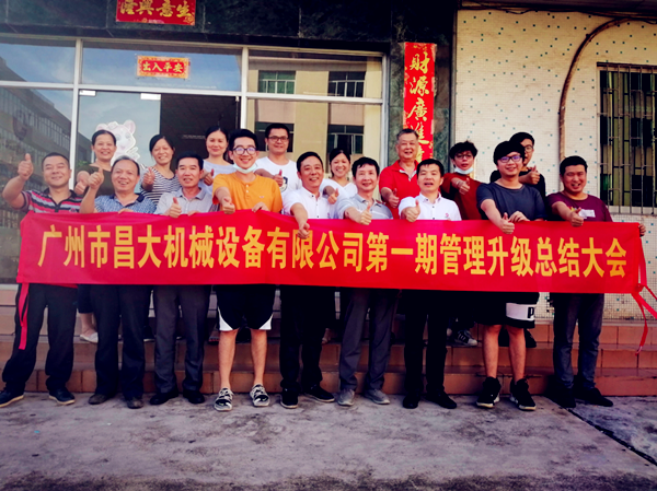 廣州市昌大（dà）機械（xiè）設備有限公司管理升級（jí）總結大會