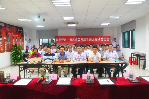保達動力係統管理升級動員（yuán）大會