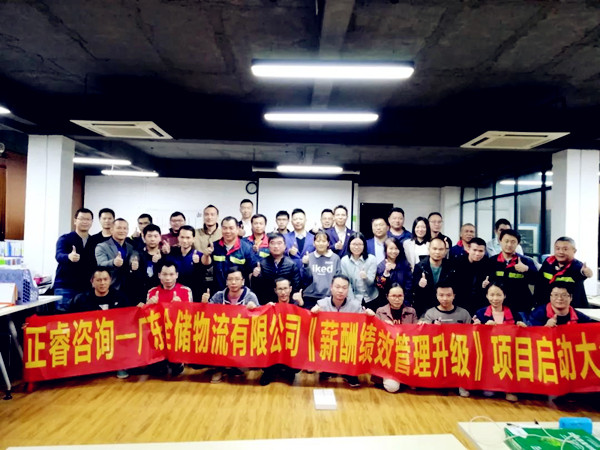 廣東（dōng）全儲物流有限公司薪（xīn）酬績效管理升級谘詢（xún）項（xiàng）目