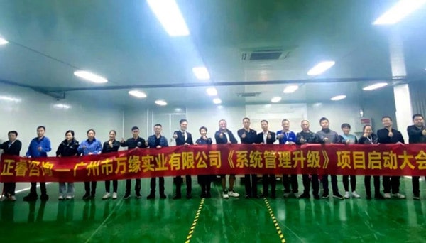 廣州市萬（wàn）緣實業有限公司係統（tǒng）管理升級項目啟動