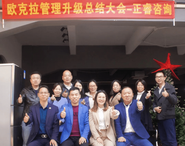 歐克拉全麵管理升級階段（duàn）總（zǒng）結大會合（hé）照