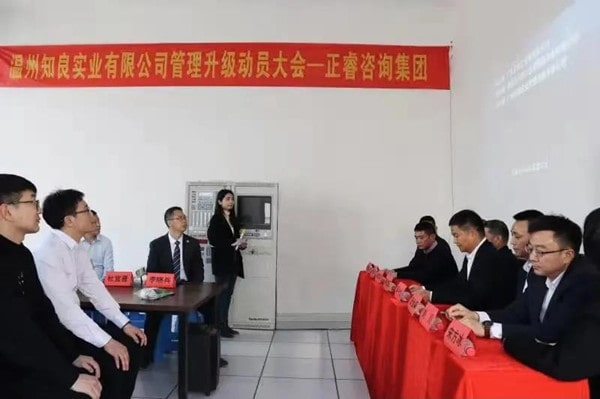 溫州知良實業有限公（gōng）司管理升級動員大會