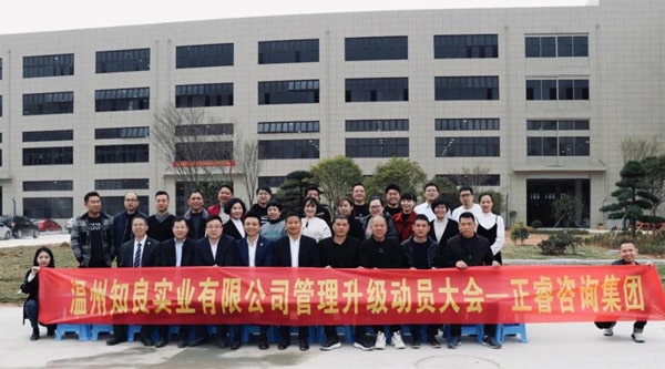 溫州知良實業有限公司管理升級（jí）動員大會