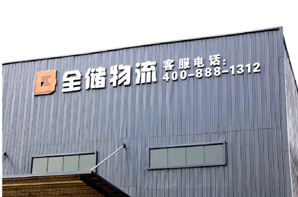 2021年（nián）廣東全儲物流有限公司（sī）薪酬績效管理體係建設項目（mù）圓滿成功！