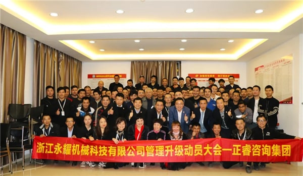 永（yǒng）耀機械全（quán）麵管理（lǐ）升級動員大會合影