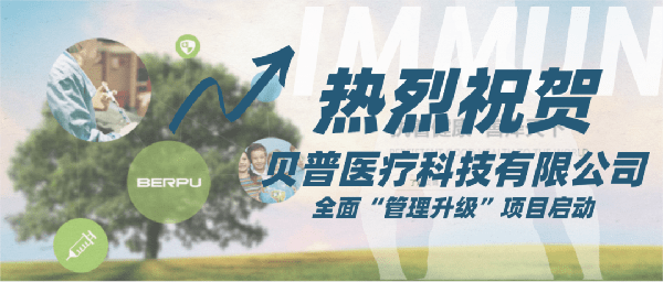 貝普醫（yī）療科技有限公司全麵管理升級項目啟動